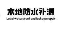 南充市本地防水（中讯网）